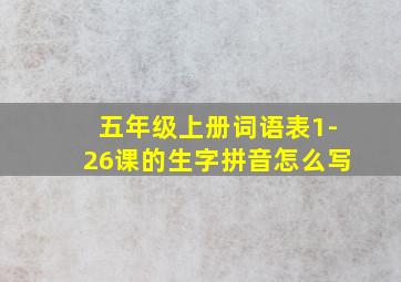 五年级上册词语表1-26课的生字拼音怎么写