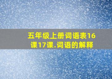 五年级上册词语表16课17课.词语的解释