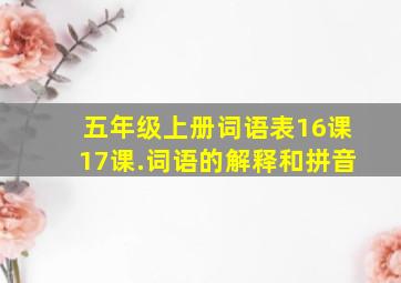 五年级上册词语表16课17课.词语的解释和拼音