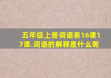 五年级上册词语表16课17课.词语的解释是什么呢