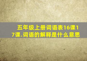 五年级上册词语表16课17课.词语的解释是什么意思