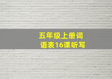 五年级上册词语表16课听写