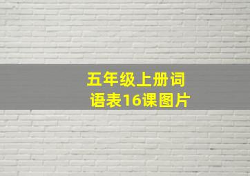 五年级上册词语表16课图片