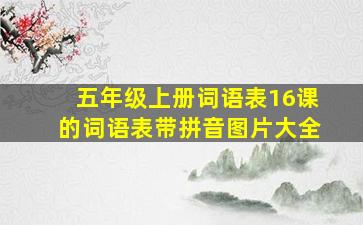 五年级上册词语表16课的词语表带拼音图片大全