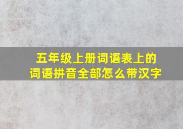 五年级上册词语表上的词语拼音全部怎么带汉字