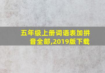 五年级上册词语表加拼音全部,2019版下载