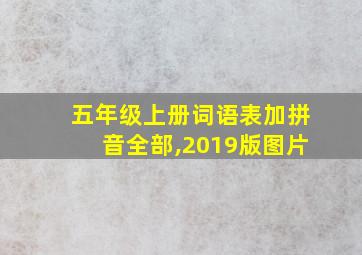 五年级上册词语表加拼音全部,2019版图片