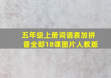 五年级上册词语表加拼音全部18课图片人教版