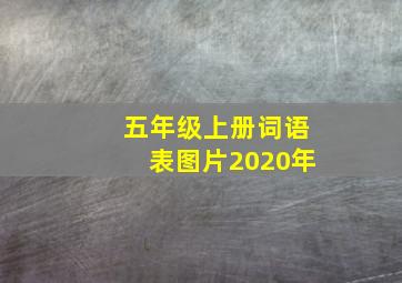 五年级上册词语表图片2020年