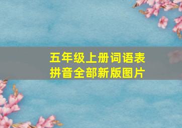 五年级上册词语表拼音全部新版图片