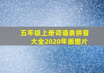 五年级上册词语表拼音大全2020年版图片