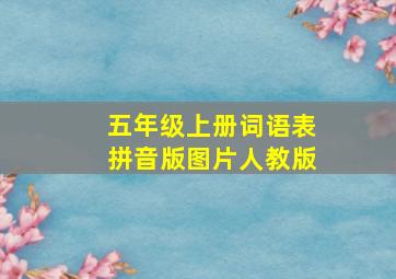 五年级上册词语表拼音版图片人教版