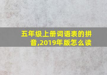 五年级上册词语表的拼音,2019年版怎么读