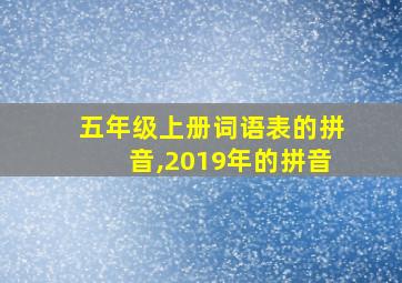 五年级上册词语表的拼音,2019年的拼音