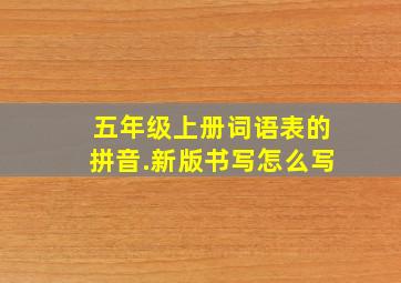 五年级上册词语表的拼音.新版书写怎么写