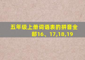 五年级上册词语表的拼音全部16、17,18,19