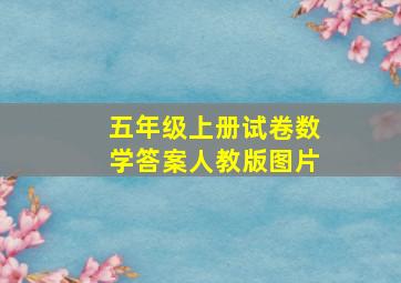 五年级上册试卷数学答案人教版图片