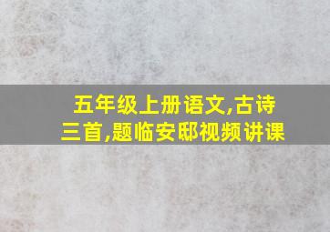 五年级上册语文,古诗三首,题临安邸视频讲课