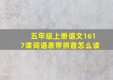 五年级上册语文1617课词语表带拼音怎么读