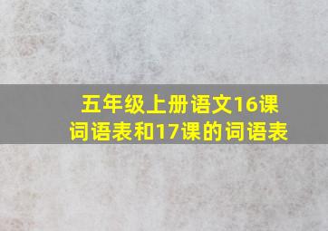 五年级上册语文16课词语表和17课的词语表