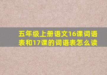 五年级上册语文16课词语表和17课的词语表怎么读