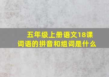 五年级上册语文18课词语的拼音和组词是什么