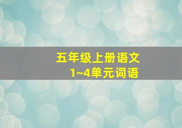 五年级上册语文1~4单元词语