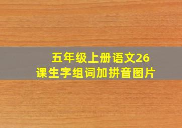 五年级上册语文26课生字组词加拼音图片