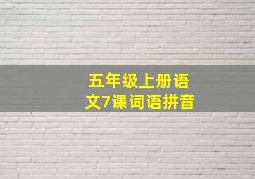 五年级上册语文7课词语拼音