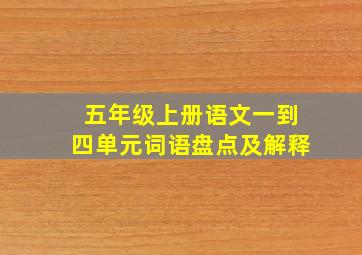 五年级上册语文一到四单元词语盘点及解释