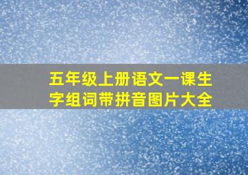 五年级上册语文一课生字组词带拼音图片大全