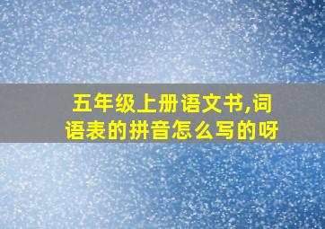 五年级上册语文书,词语表的拼音怎么写的呀