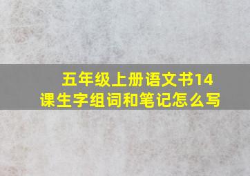 五年级上册语文书14课生字组词和笔记怎么写