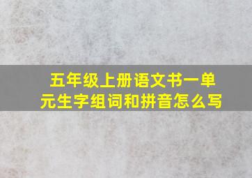 五年级上册语文书一单元生字组词和拼音怎么写