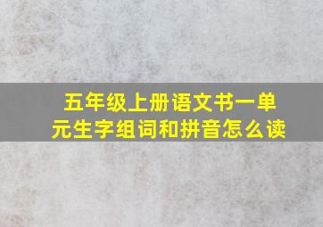 五年级上册语文书一单元生字组词和拼音怎么读