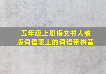 五年级上册语文书人教版词语表上的词语带拼音