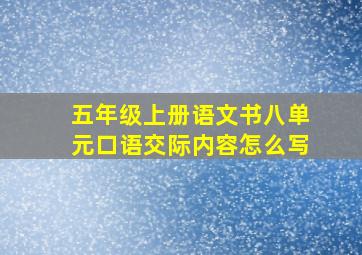 五年级上册语文书八单元口语交际内容怎么写