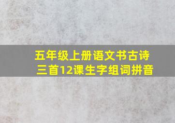 五年级上册语文书古诗三首12课生字组词拼音