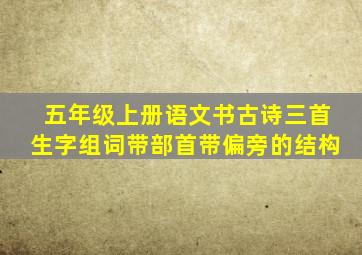 五年级上册语文书古诗三首生字组词带部首带偏旁的结构