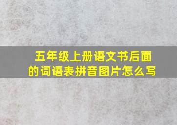 五年级上册语文书后面的词语表拼音图片怎么写