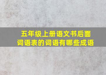 五年级上册语文书后面词语表的词语有哪些成语