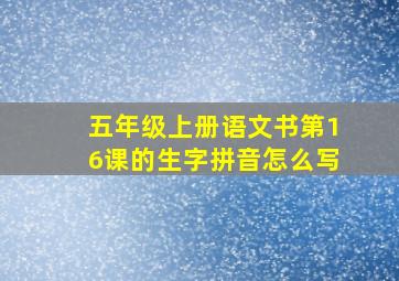 五年级上册语文书第16课的生字拼音怎么写