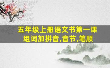 五年级上册语文书第一课组词加拼音,音节,笔顺