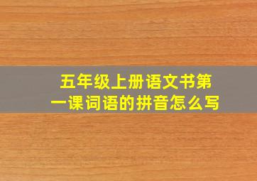 五年级上册语文书第一课词语的拼音怎么写