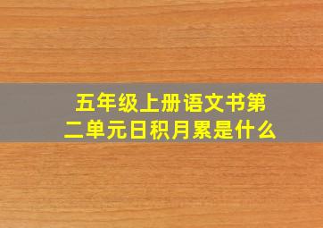 五年级上册语文书第二单元日积月累是什么