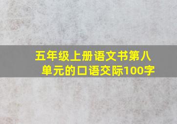 五年级上册语文书第八单元的口语交际100字