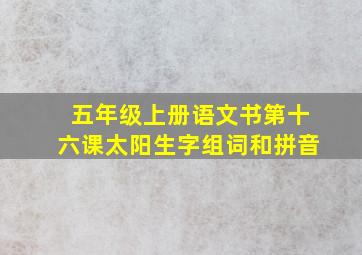 五年级上册语文书第十六课太阳生字组词和拼音