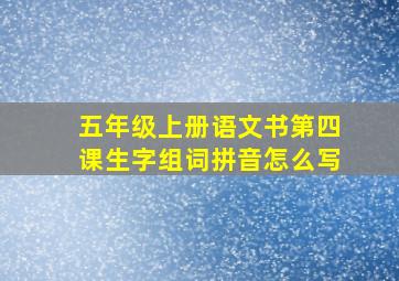 五年级上册语文书第四课生字组词拼音怎么写