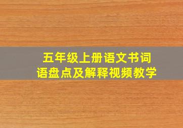 五年级上册语文书词语盘点及解释视频教学