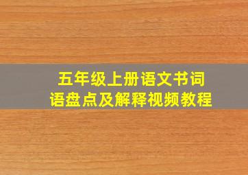 五年级上册语文书词语盘点及解释视频教程